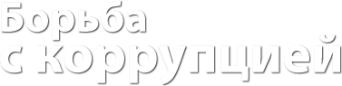 Борьба с коррупцией