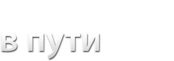 Сохранность в пути