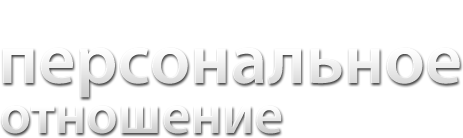 Персональный менеджер – персональное  отношение
